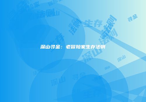 深山寻金：老冒险家生存法则