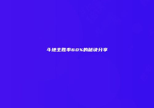 斗地主胜率60%的秘诀分享