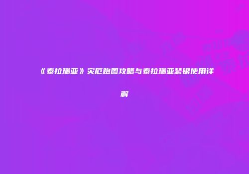 《泰拉瑞亚》灾厄跑图攻略与泰拉瑞亚瑟银使用详解