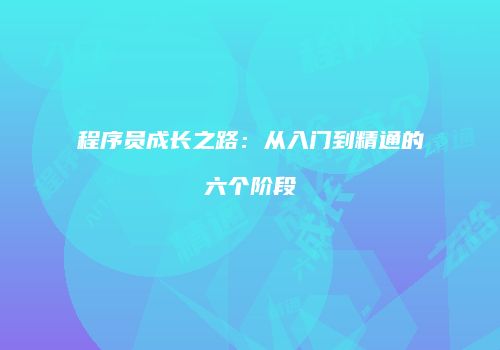 程序员成长之路：从入门到精通的六个阶段
