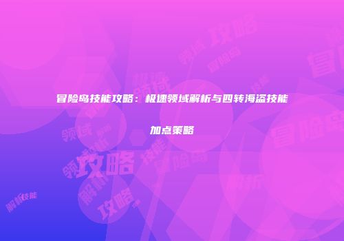 冒险岛技能攻略：极速领域解析与四转海盗技能加点策略