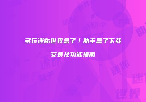 多玩迷你世界盒子／助手盒子下载安装及功能指南