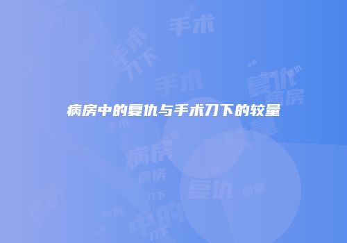 病房中的复仇与手术刀下的较量