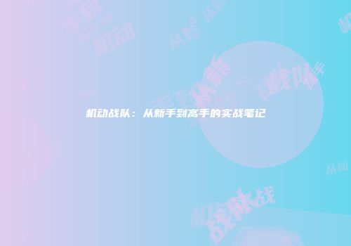 机动战队：从新手到高手的实战笔记