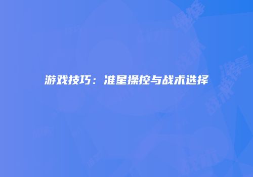 游戏技巧：准星操控与战术选择