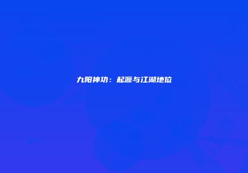 九阳神功：起源与江湖地位