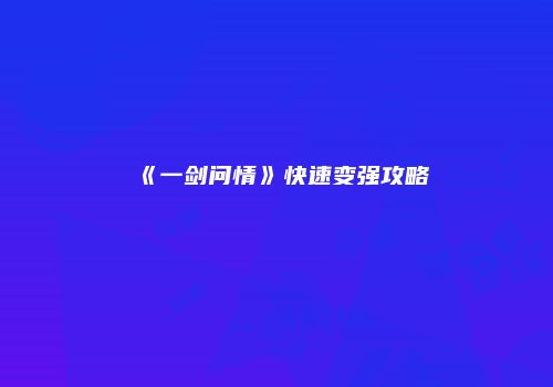 《一剑问情》快速变强攻略
