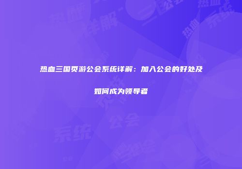 热血三国页游公会系统详解：加入公会的好处及如何成为领导者