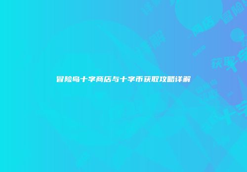 冒险岛十字商店与十字币获取攻略详解