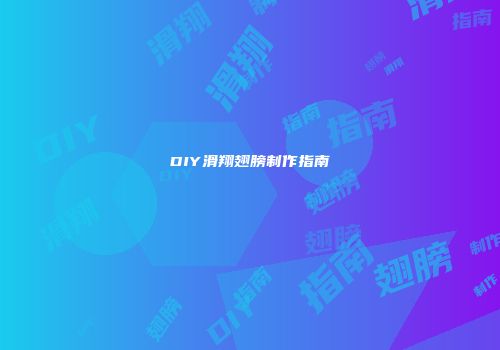 DIY滑翔翅膀制作指南