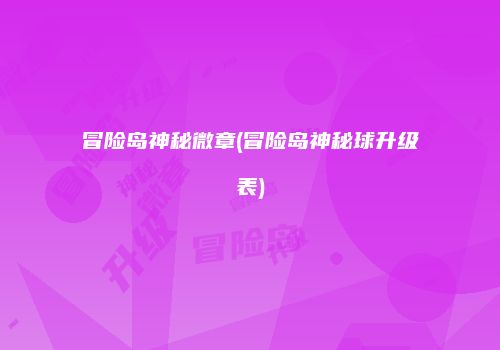 冒险岛神秘微章(冒险岛神秘球升级表)