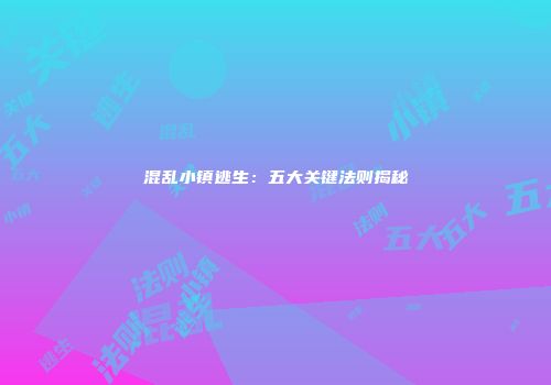 混乱小镇逃生：五大关键法则揭秘