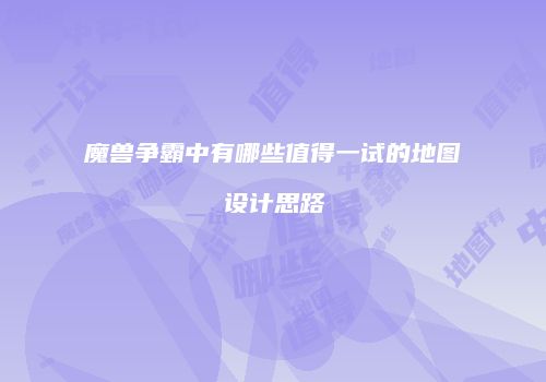魔兽争霸中有哪些值得一试的地图设计思路