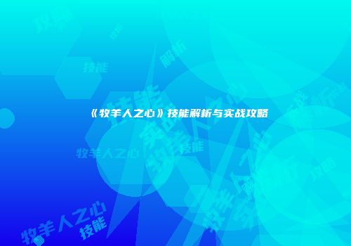 《牧羊人之心》技能解析与实战攻略