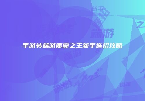 手游转端游魔霸之王新手连招攻略