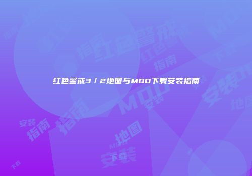 红色警戒3／2地图与MOD下载安装指南