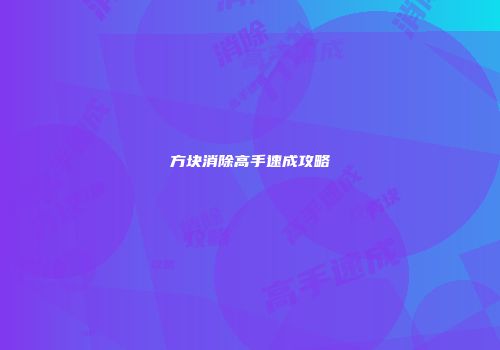 方块消除高手速成攻略