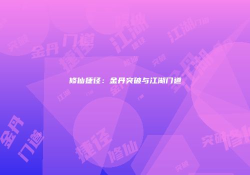 修仙捷径：金丹突破与江湖门道