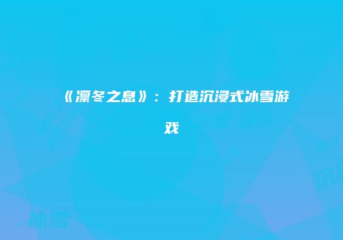 《凛冬之息》：打造沉浸式冰雪游戏