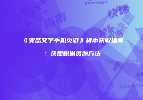《变态文字手机页游》货币获取指南:快速积累资源方法
