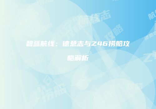 碧蓝航线：德意志与Z46捞船攻略解析