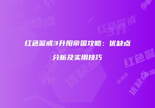 红色警戒3升阳帝国攻略：优缺点分析及实用技巧