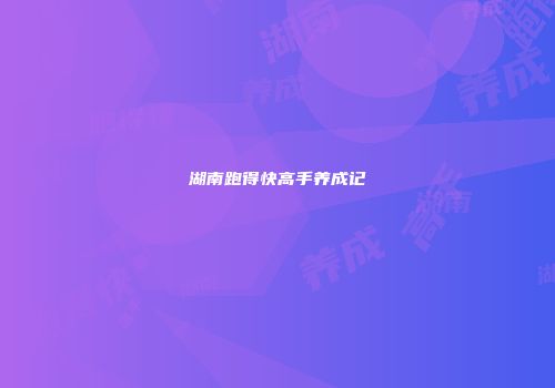 湖南跑得快高手养成记