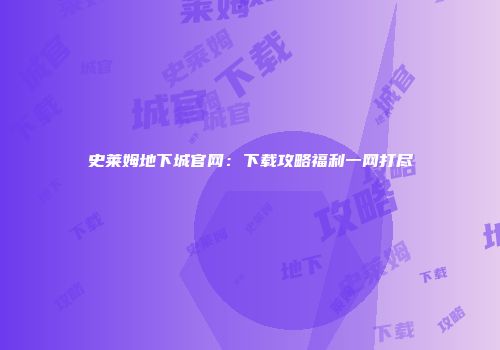 史莱姆地下城官网：下载攻略福利一网打尽