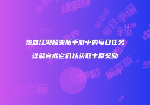 热血江湖超变版手游中的每日任务详解完成它们以获取丰厚奖励