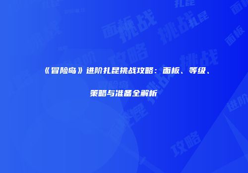 《冒险岛》进阶扎昆挑战攻略：面板、等级、策略与准备全解析
