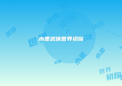 水墨武侠世界初探
