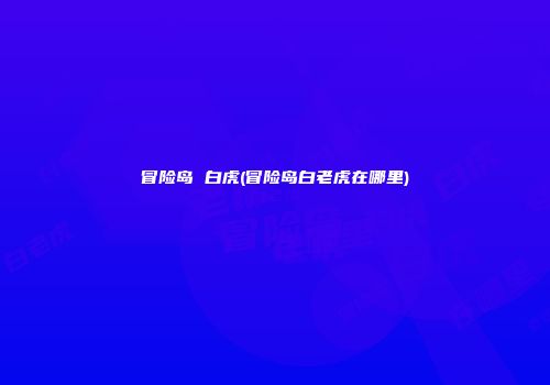 冒险岛 白虎(冒险岛白老虎在哪里)