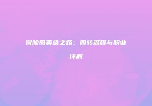 冒险岛英雄之路：四转流程与职业详解