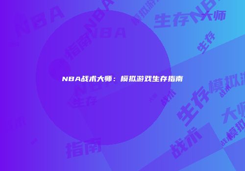 NBA战术大师：模拟游戏生存指南