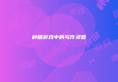 种田游戏中的写作灵感
