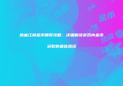 热血江湖金币赚取攻略：详细解读游戏内金币获取的最优路径