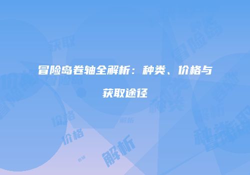冒险岛卷轴全解析：种类、价格与获取途径