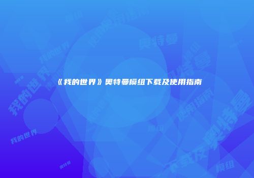 《我的世界》奥特曼模组下载及使用指南
