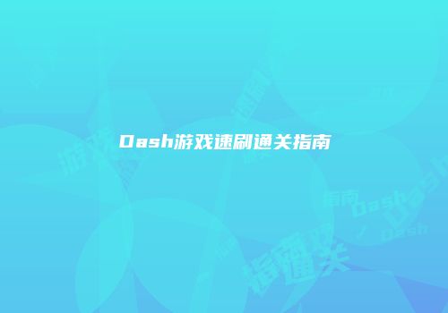 Dash游戏速刷通关指南
