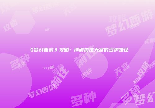 《梦幻西游》攻略：详解前往天宫的多种路径