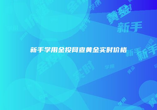 新手学用金投网查黄金实时价格