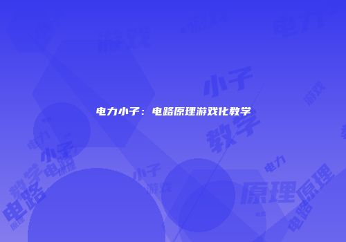 电力小子：电路原理游戏化教学