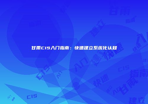 甘雨CIS入门指南：快速建立系统化认知