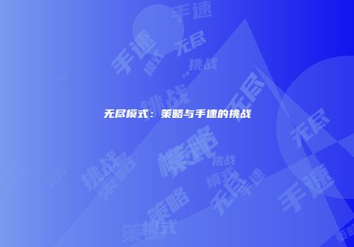 无尽模式：策略与手速的挑战