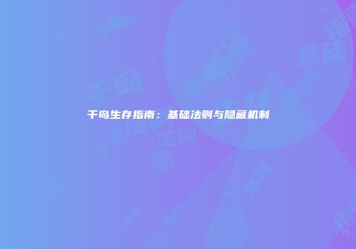 千岛生存指南：基础法则与隐藏机制