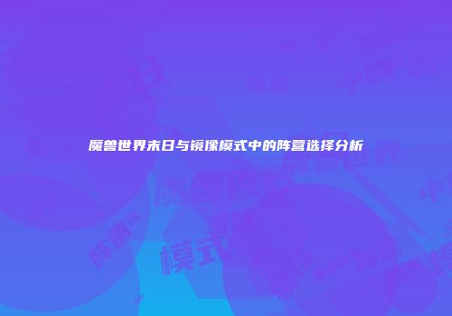 魔兽世界末日与镜像模式中的阵营选择分析