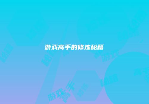 游戏高手的修炼秘籍