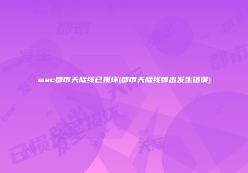 mac都市天际线已损坏(都市天际线弹出发生错误)