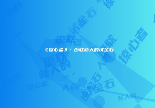 《掠心者》：原耽新人的试金石