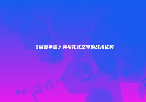 《魔兽争霸》兵与花式空军的战术优势